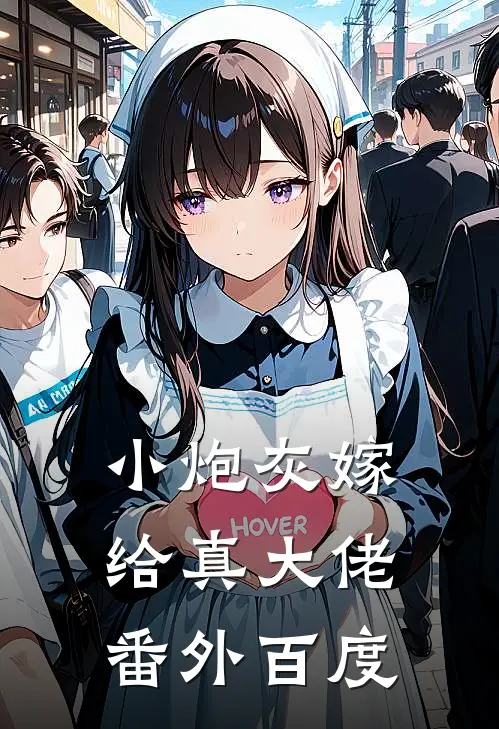 小炮灰嫁给真大佬番外百度