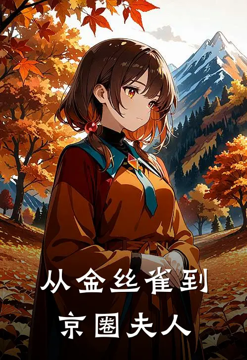 从金丝雀到京圈夫人