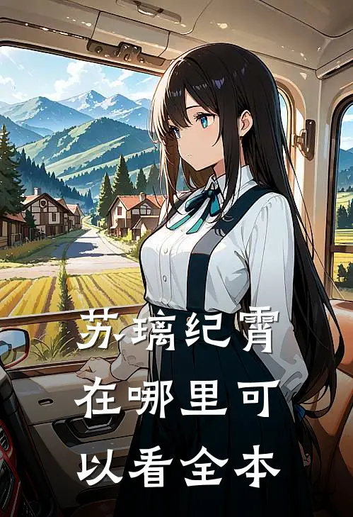 苏璃纪霄在哪里可以看全本