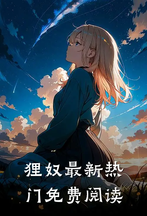 狸奴最新热门免费阅读