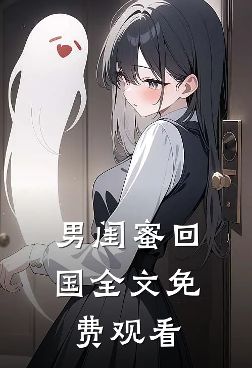 男闺蜜回国全文免费观看