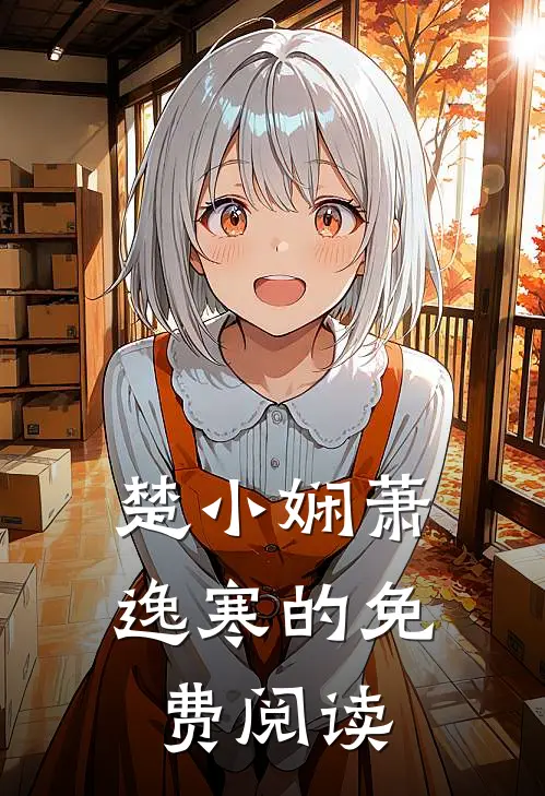 楚小娴萧逸寒的免费阅读