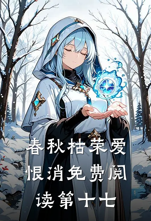 春秋枯荣爱恨消免费阅读第十七