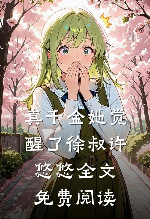真千金她觉醒了徐叔许悠悠全文免费阅读