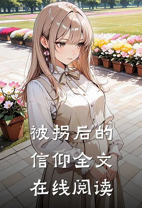 被拐后的信仰全文在线阅读
