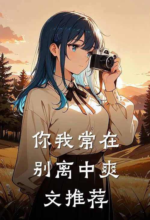 你我常在别离中爽文推荐