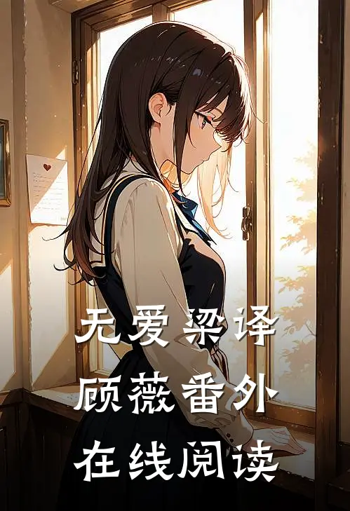 无 爱梁译顾薇 番外在线阅读