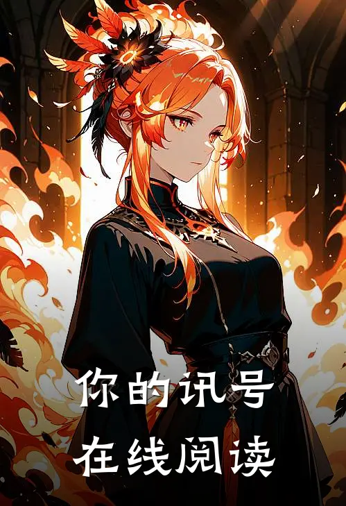 你的讯号在线阅读