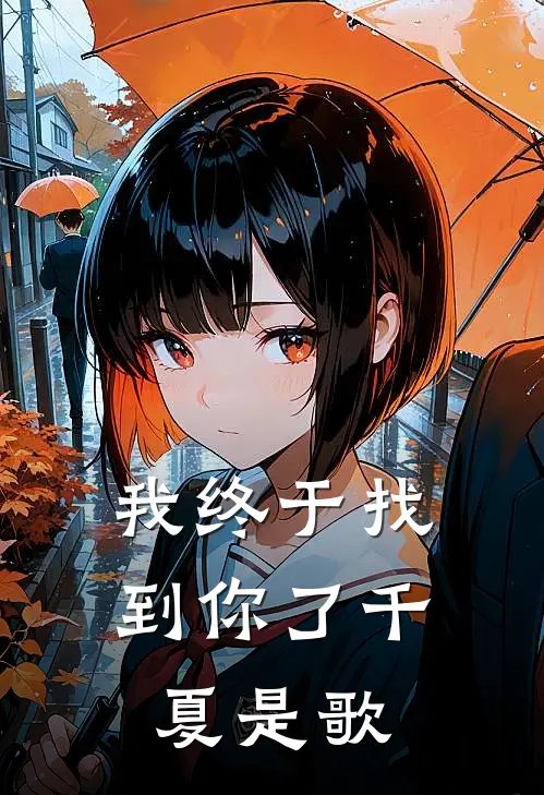 我终于找到你了千夏是歌