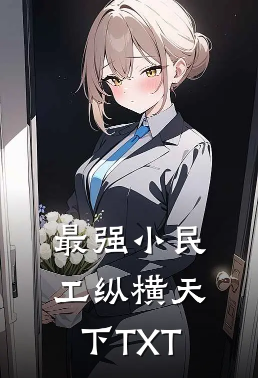 最强小民工纵横天下TXT