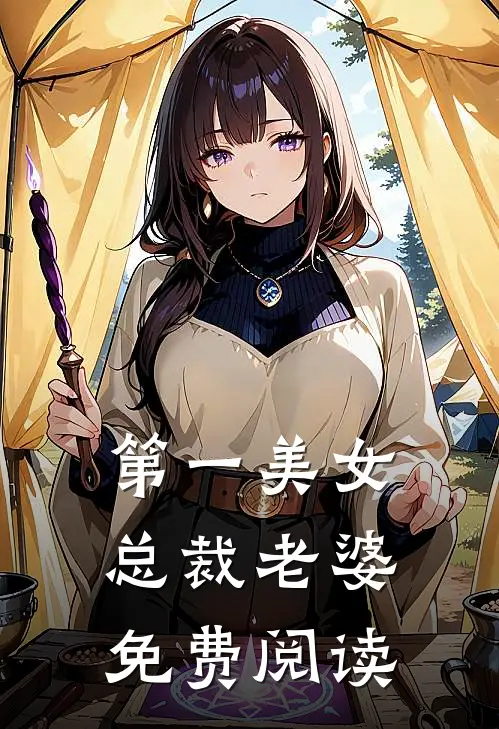 第一美女总裁老婆免费阅读