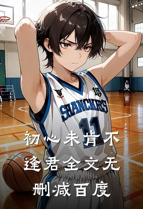 初心未肯不逢君全文无删减百度