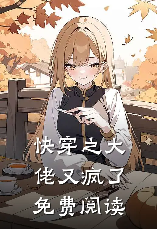 快穿之大佬又疯了免费阅读