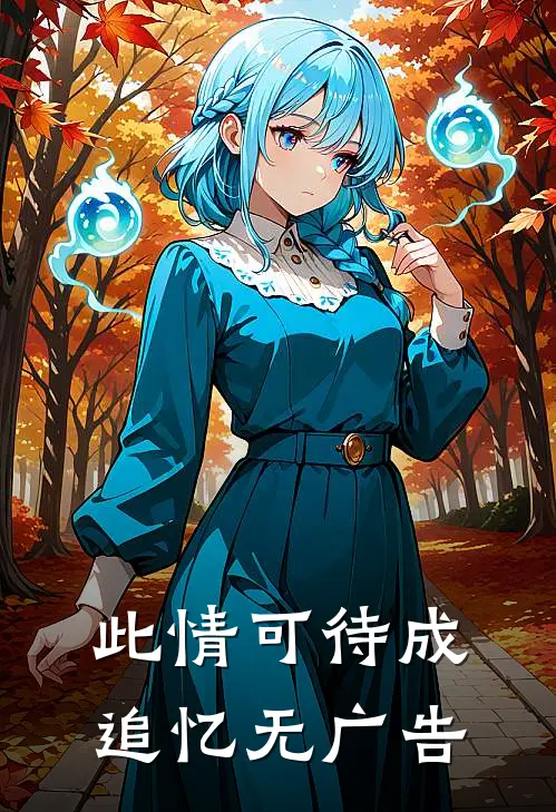 此情可待成追忆无广告