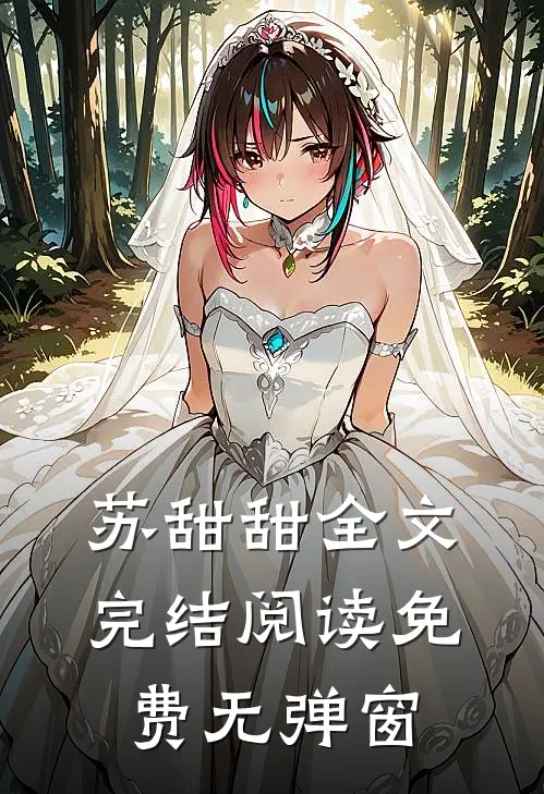 苏甜甜全文完结阅读免费无弹窗
