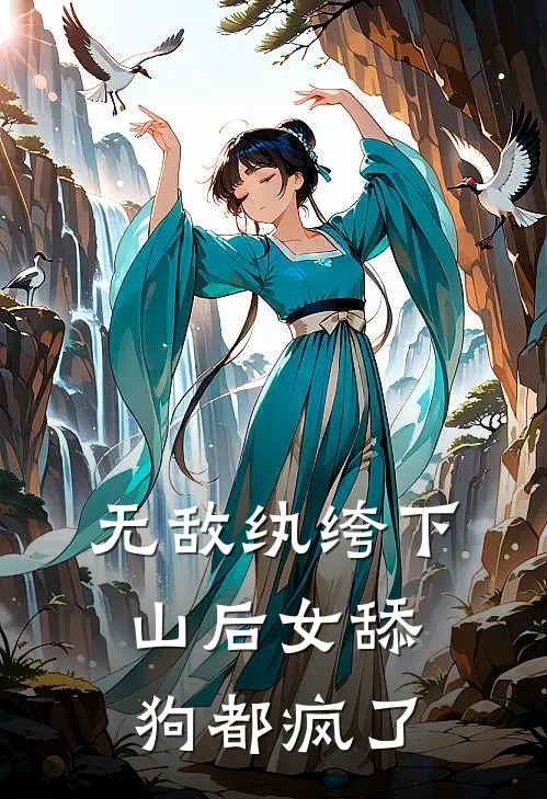 无敌纨绔下山后女舔狗都疯了