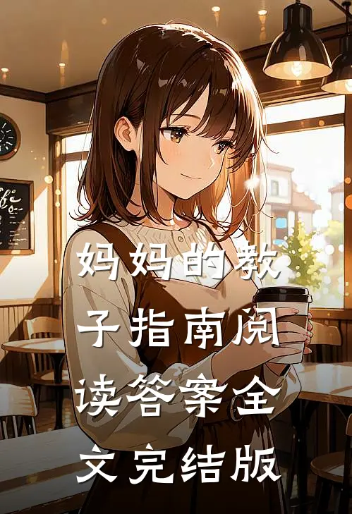妈妈的教子指南阅读答案全文完结版