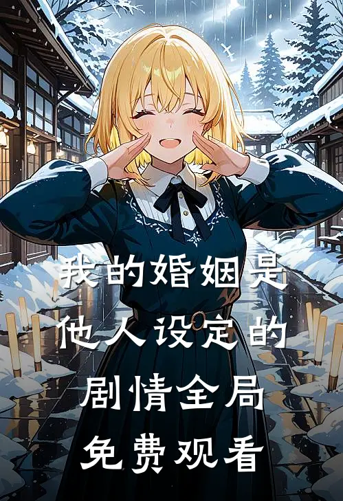 我的婚姻是他人设定的剧情全局免费观看