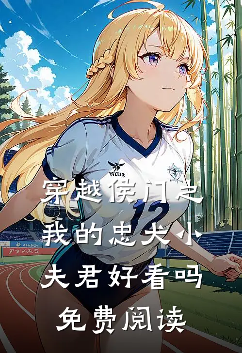 穿越侯门之我的忠犬小夫君好看吗免费阅读