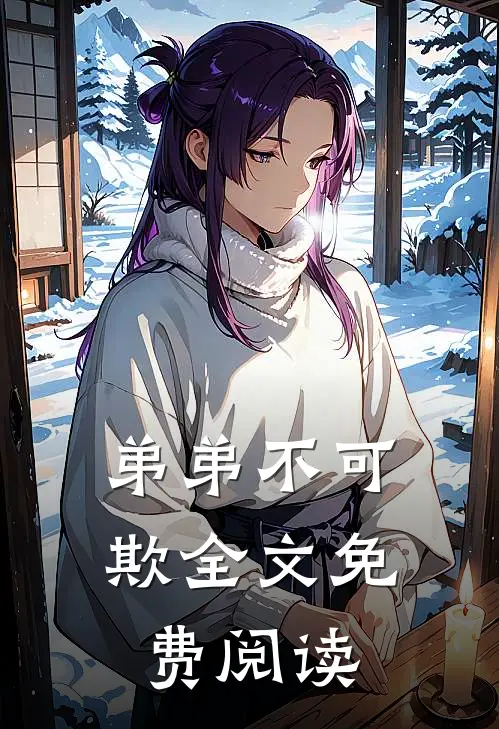 弟弟不可欺全文免费阅读