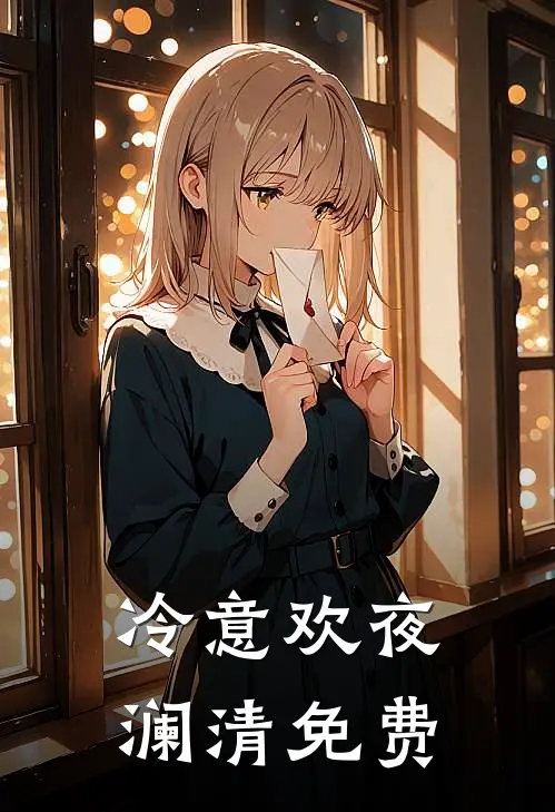 冷意欢夜澜清免费
