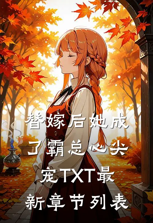 替嫁后她成了霸总心尖宠TXT最新章节列表
