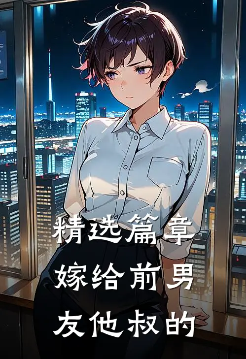 精选篇章嫁给前男友他叔的
