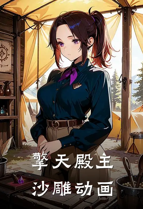 擎天殿主沙雕动画