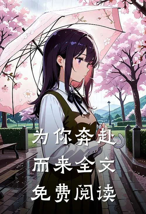 为你奔赴而来全文免费阅读