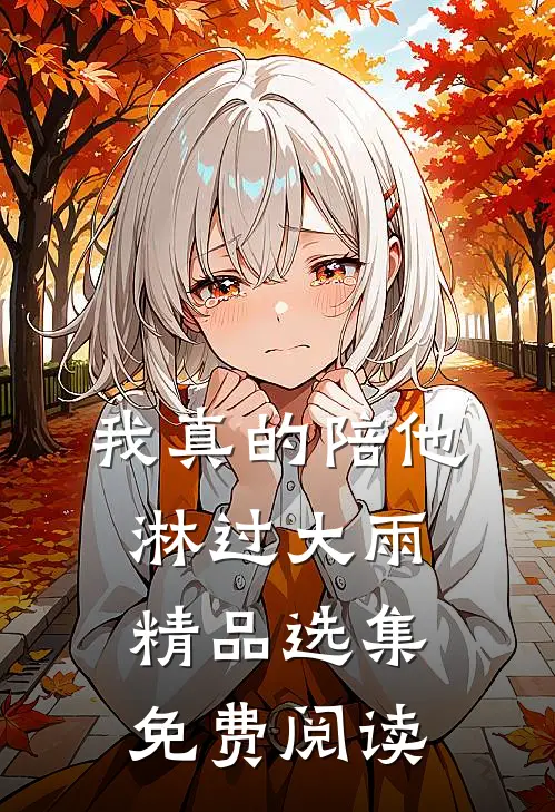 我真的陪他淋过大雨精品选集免费阅读