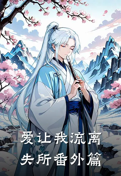 爱让我流离失所番外篇