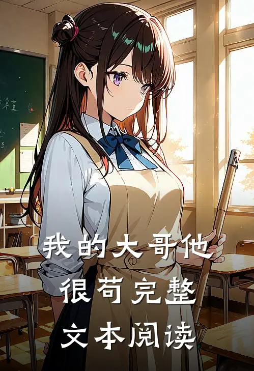 我的大哥他很苟完整文本阅读