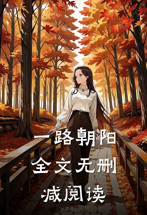 一路朝阳全文无删减阅读