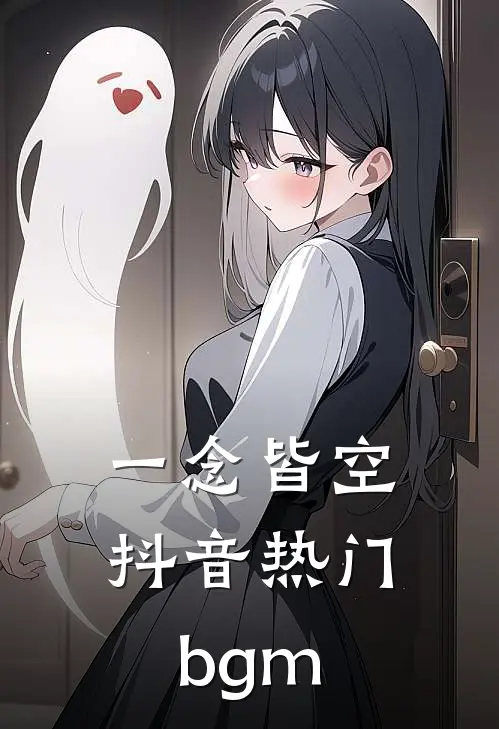 一念皆空抖音热门bgm
