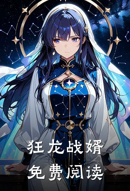 狂龙战婿免费阅读