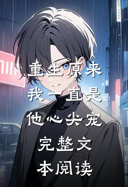 重生原来我一直是他心尖宠完整文本阅读