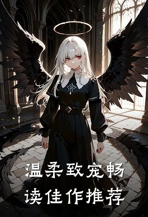 温柔致宠畅读佳作推荐