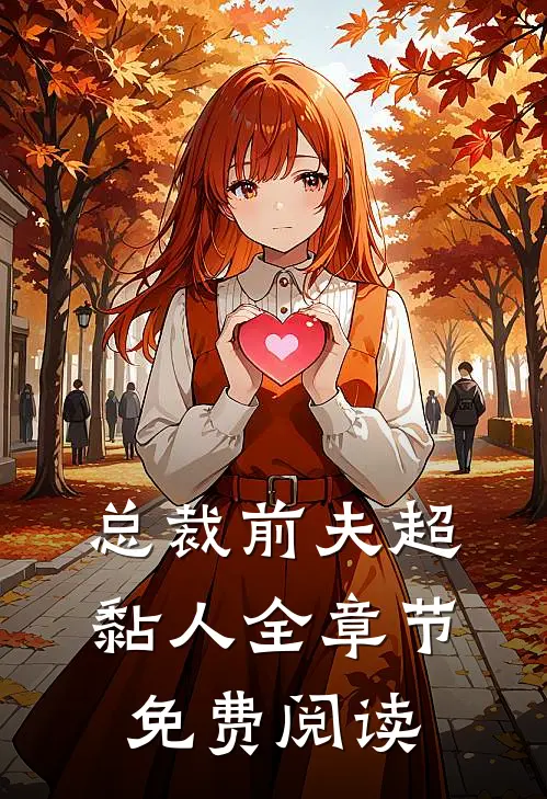 总裁前夫超黏人全章节免费阅读