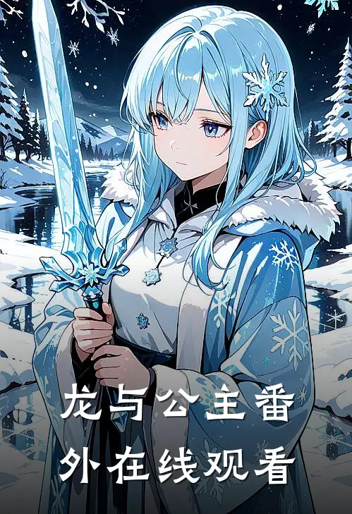 龙与公主 番外在线观看
