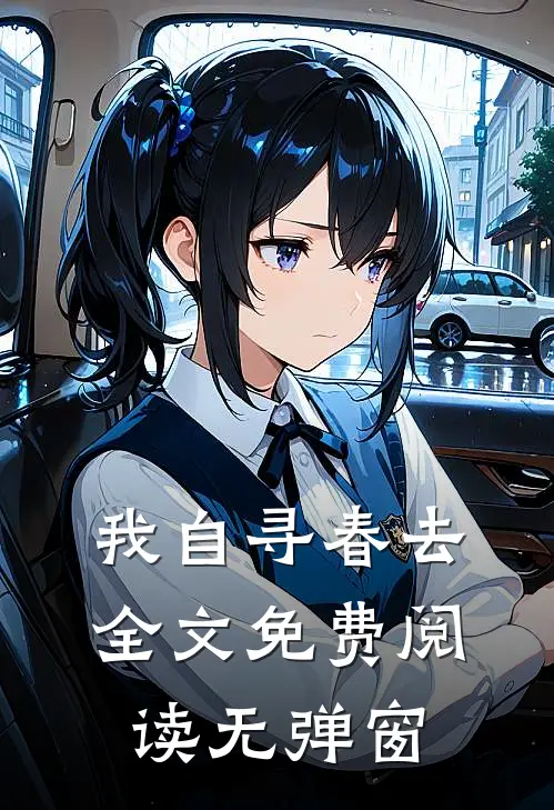 我自寻春去全文免费阅读无弹窗