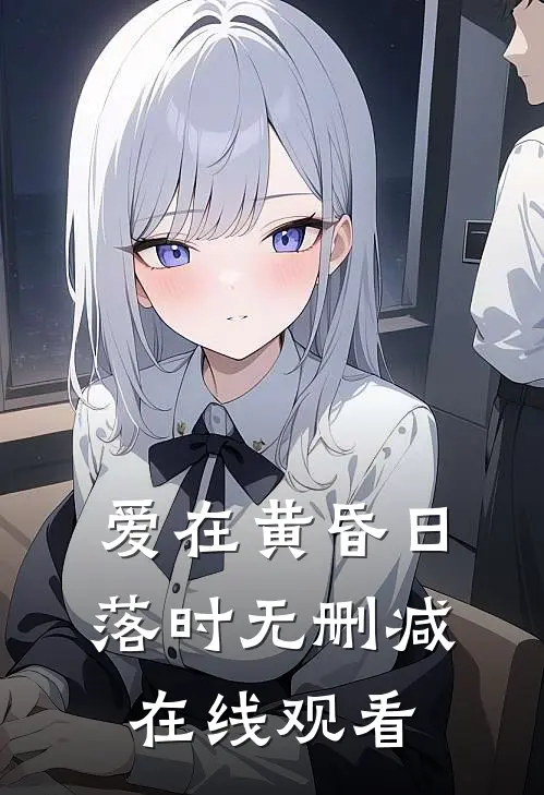 爱在黄昏日落时无删减在线观看