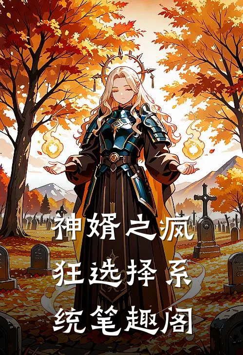 神婿之疯狂选择系统笔趣阁