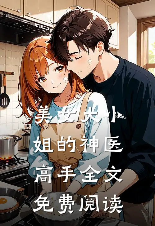 美女大小姐的神医高手全文免费阅读