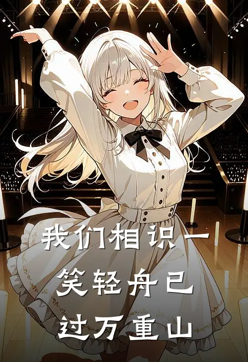 我们相识一笑轻舟已过万重山