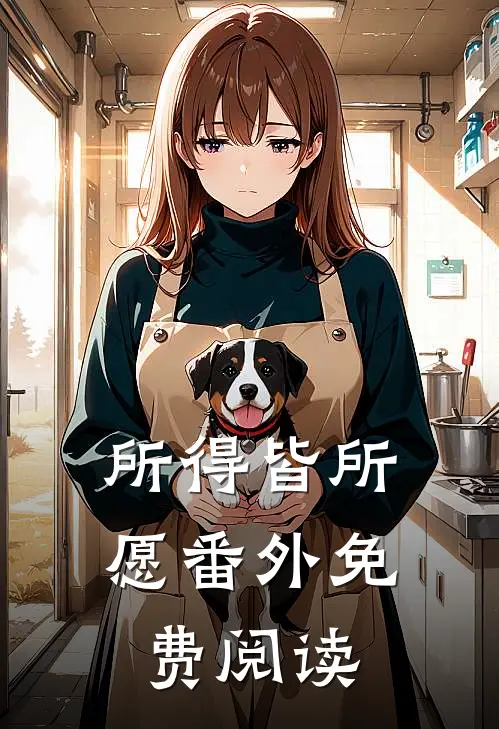 所得皆所愿 番外免费阅读