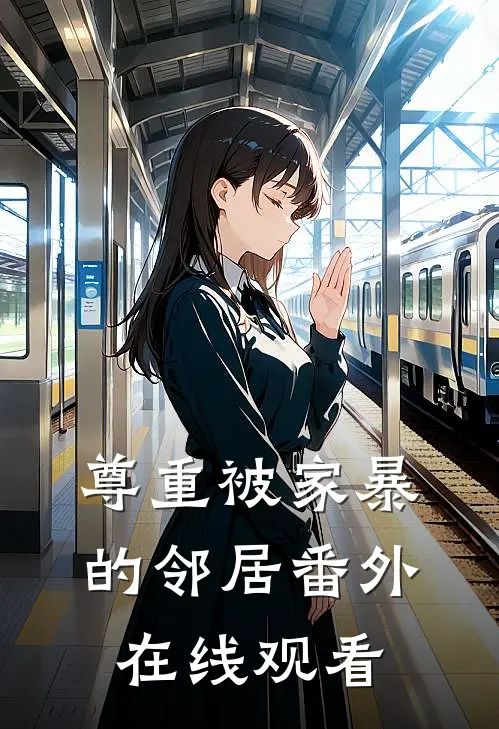 尊重被家暴的邻居 番外在线观看