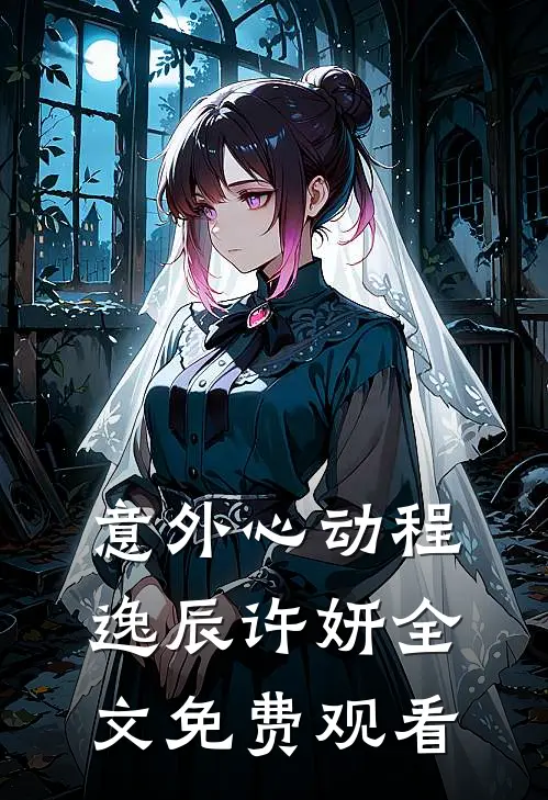 意外心动程逸辰许妍全文免费观看