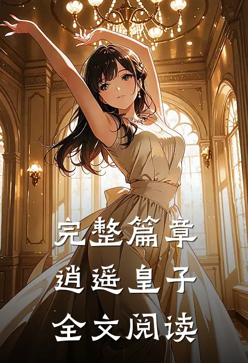 完整篇章逍遥皇子全文阅读