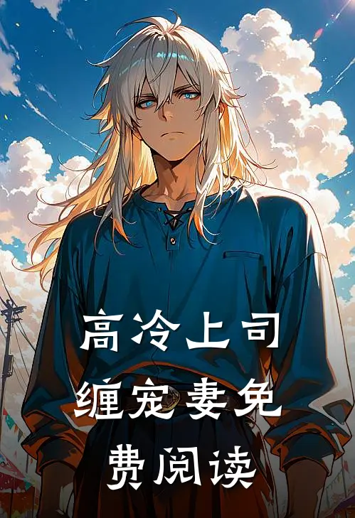 高冷上司缠宠妻免费阅读