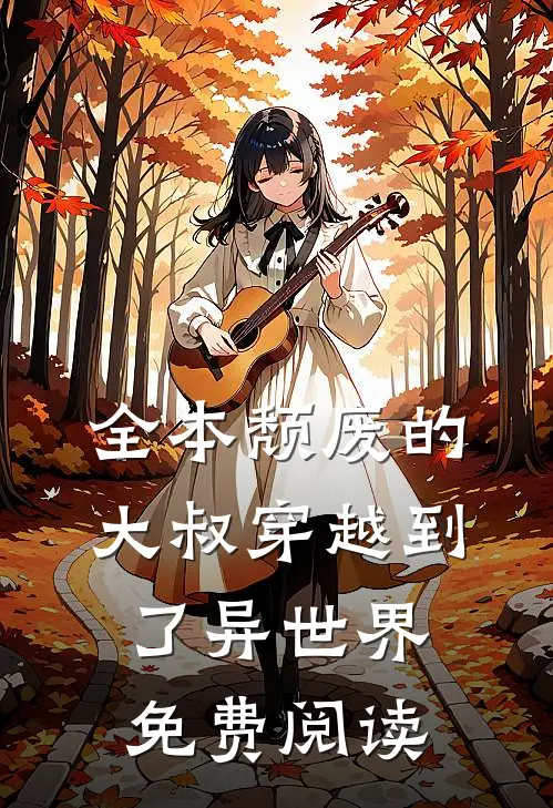 全本颓废的大叔穿越到了异世界免费阅读